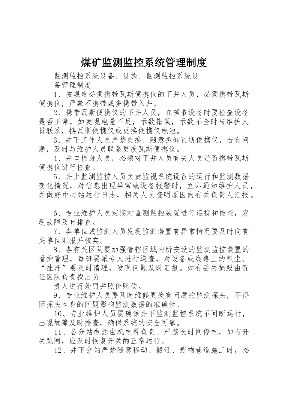 煤矿监测监控系统规章制度管理_第1页