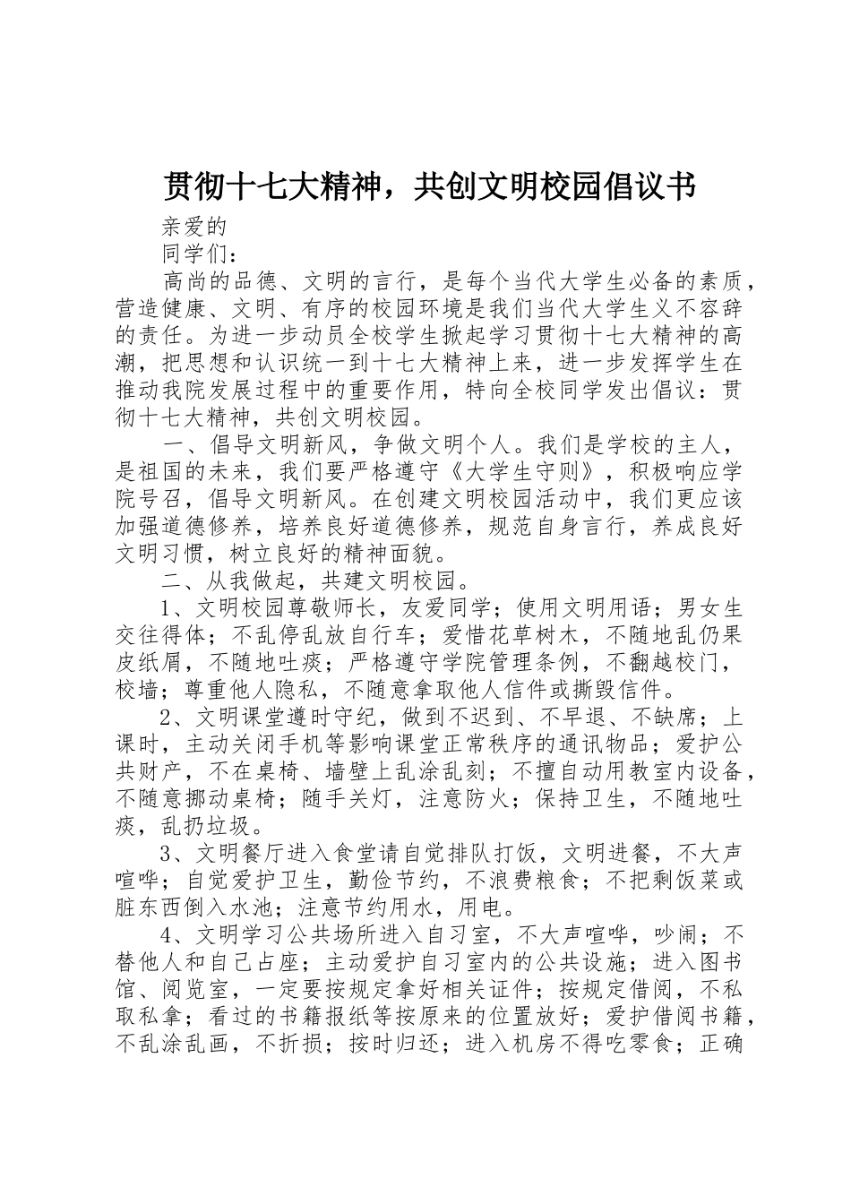 贯彻十七大精神，共创文明校园倡议书范文_第1页