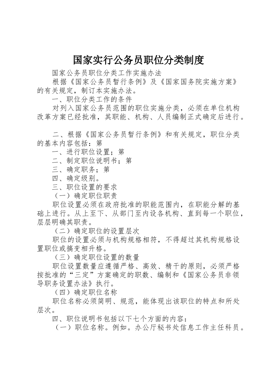 国家实行公务员职位分类规章制度细则_第1页