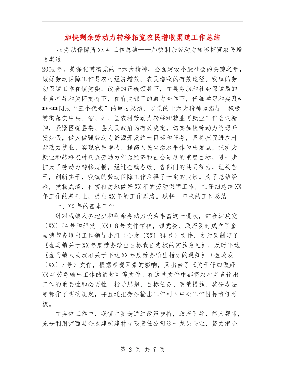 加快剩余劳动力转移拓宽农民增收渠道工作总结_第2页