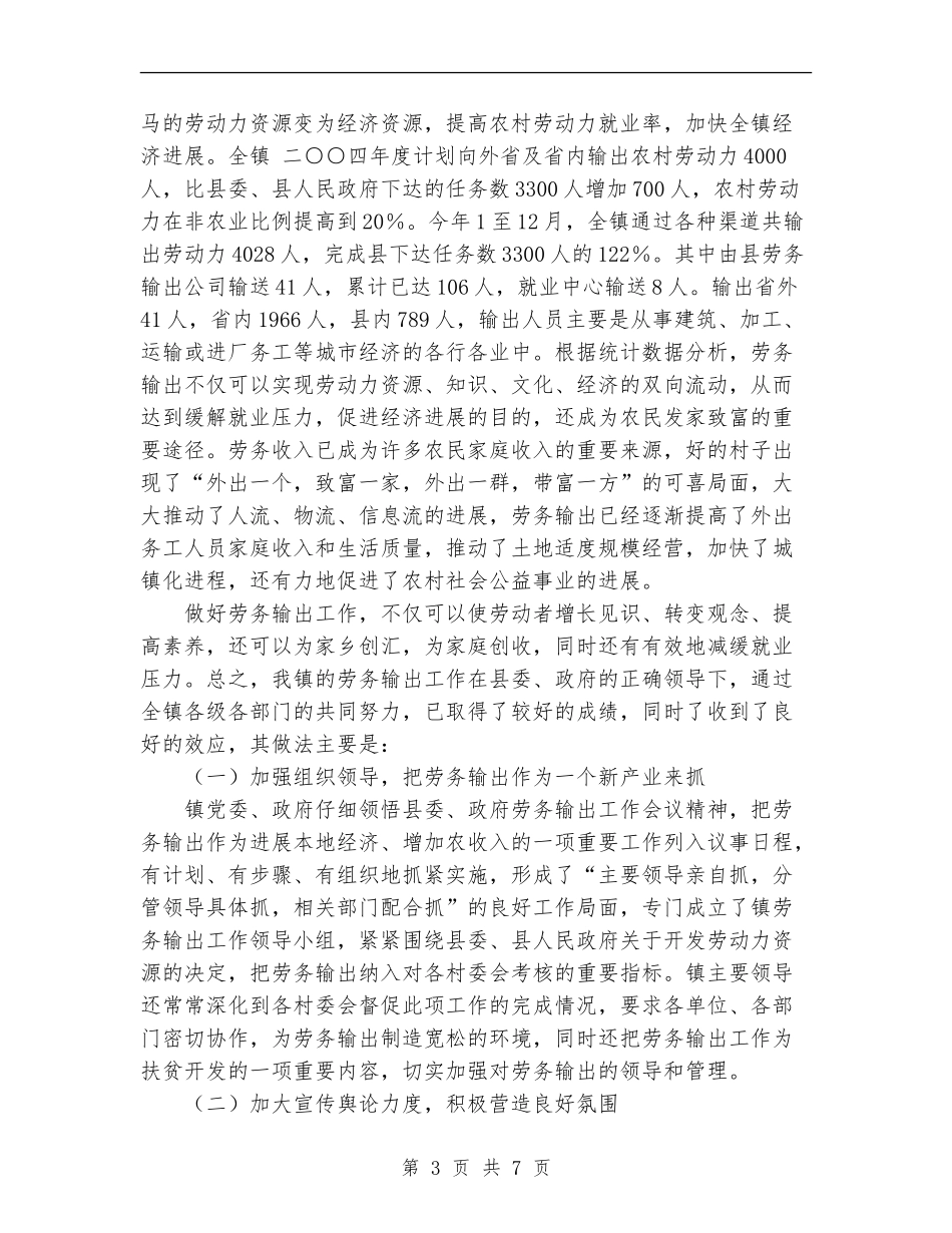 加快剩余劳动力转移拓宽农民增收渠道工作总结_第3页