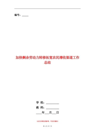 加快剩余劳动力转移拓宽农民增收渠道工作总结