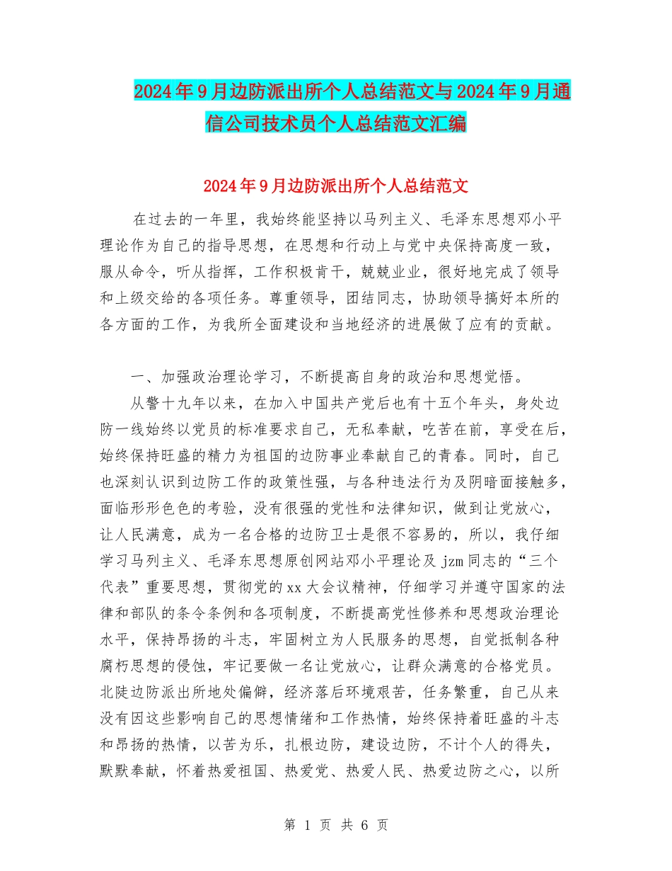 2024年9月边防派出所个人总结范文与2024年9月通信公司技术员个人总结范文汇编_第1页