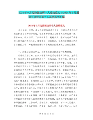 2024年9月边防派出所个人总结范文与2024年9月通信公司技术员个人总结范文汇编