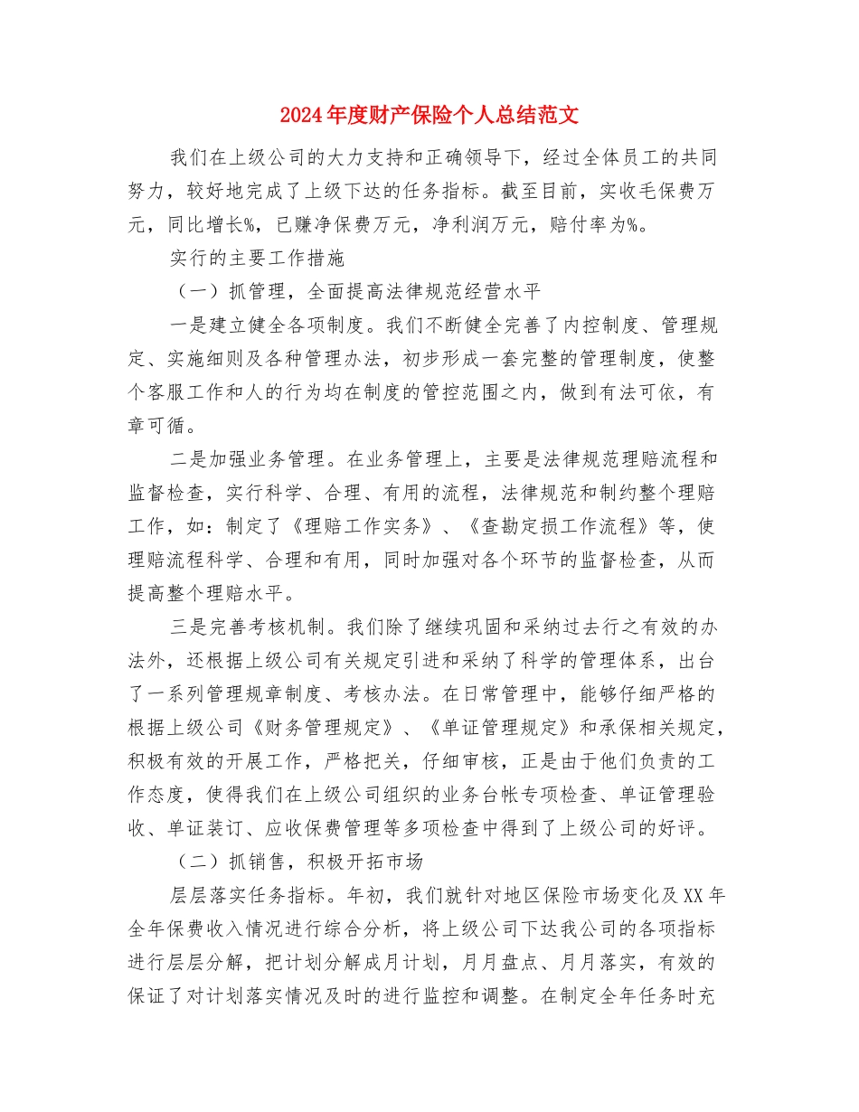 2024年度课题科研工作总结范文与2024年度财产保险个人总结范文汇编_第3页