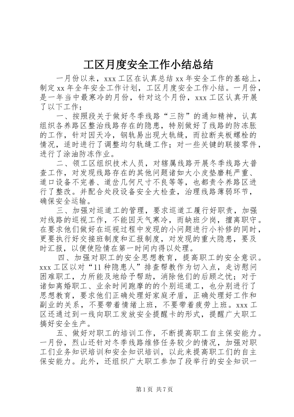 工区月度安全工作小结总结_第1页