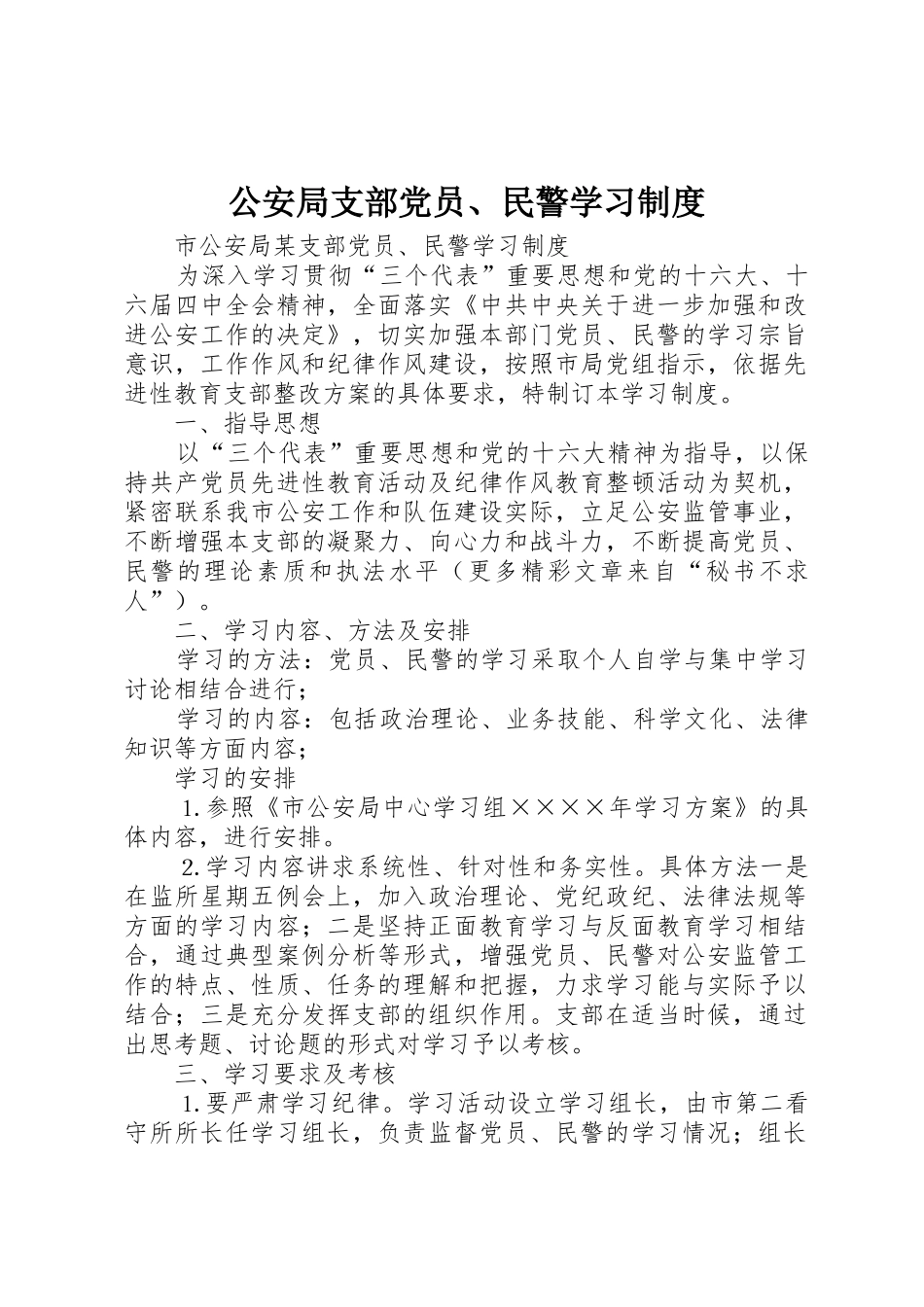公安局支部党员、民警学习规章制度细则_第1页