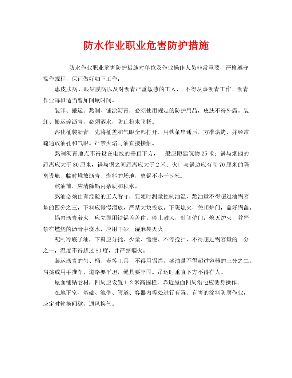 《安全管理职业卫生》之防水作业职业危害防护措施 _第1页