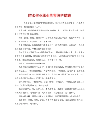 《安全管理职业卫生》之防水作业职业危害防护措施 