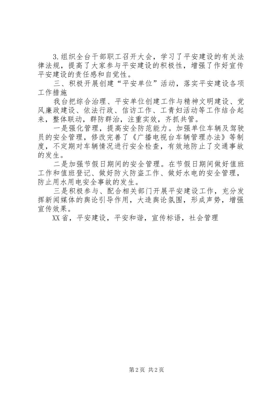 广播电视台XX年度平安建设宣传月活动总结报告_第2页