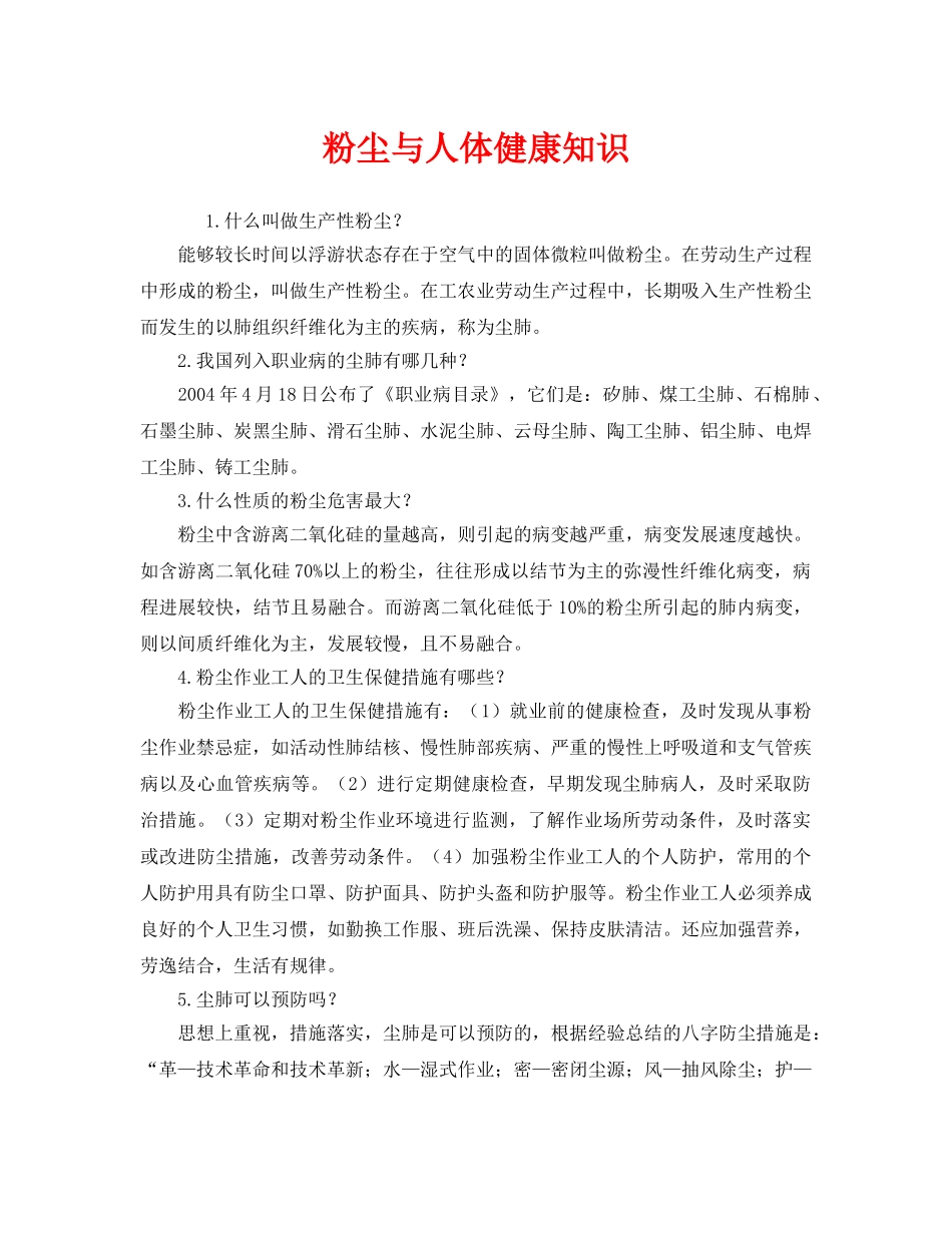 《安全管理职业卫生》之粉尘与人体健康知识 _第1页