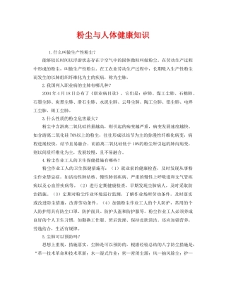 《安全管理职业卫生》之粉尘与人体健康知识 