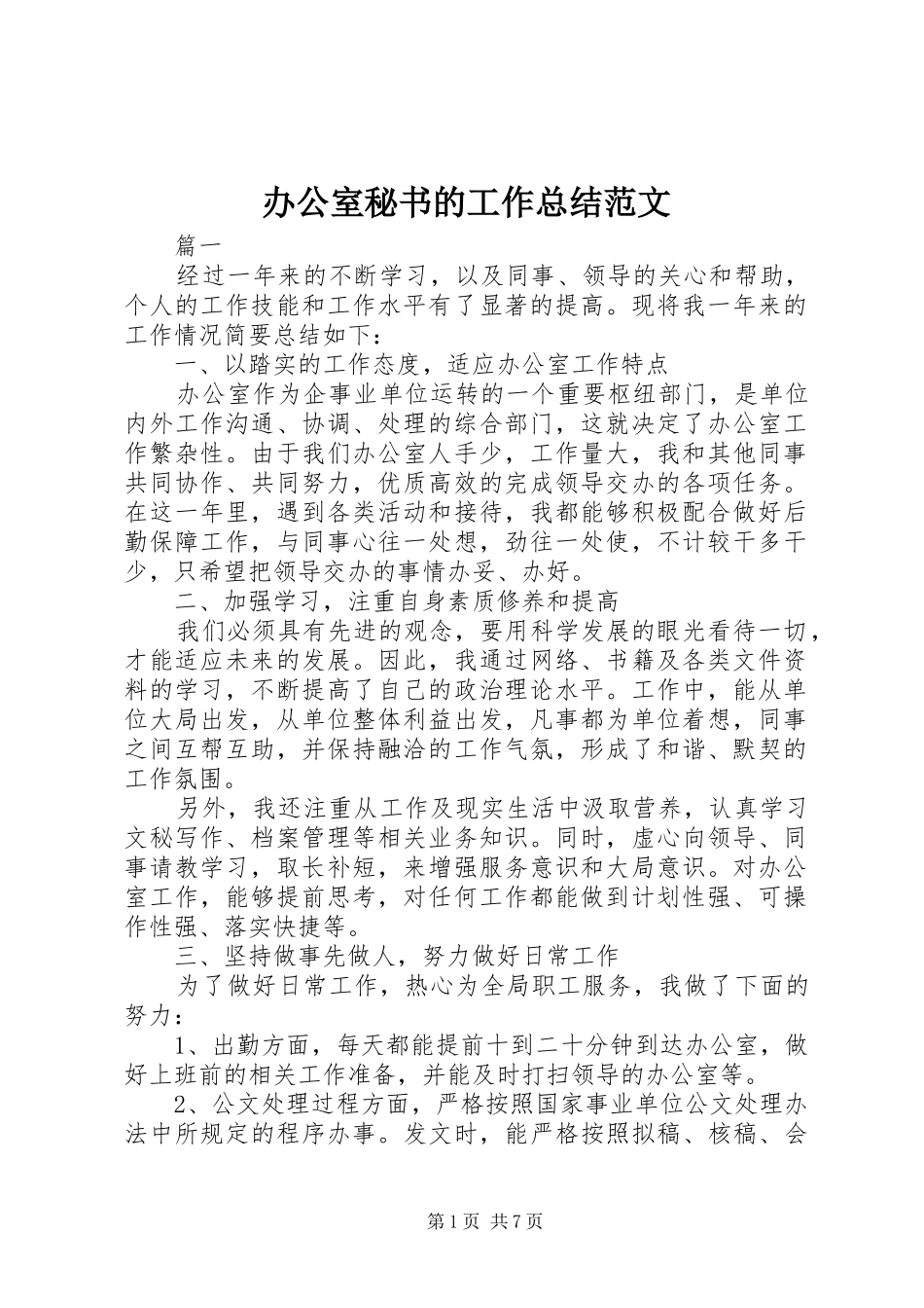 办公室秘书的工作总结范文_第1页