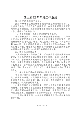国土所XX年年终工作总结