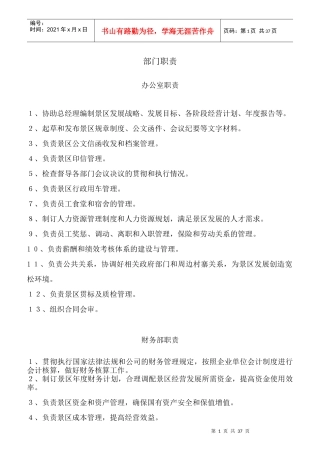 红池坝云中花海景区岗位职责