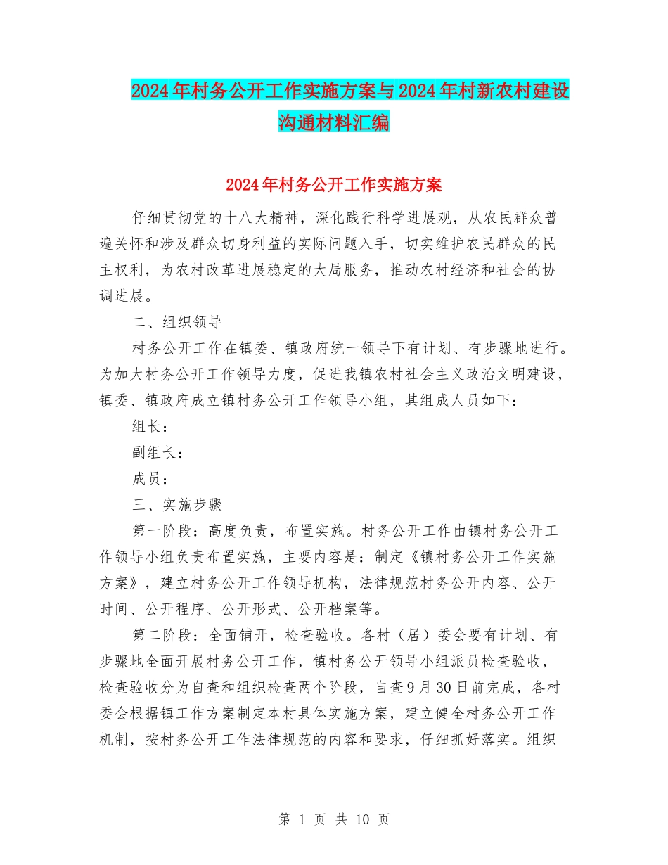 2024年村务公开工作实施方案与2024年村新农村建设交流材料汇编_第1页