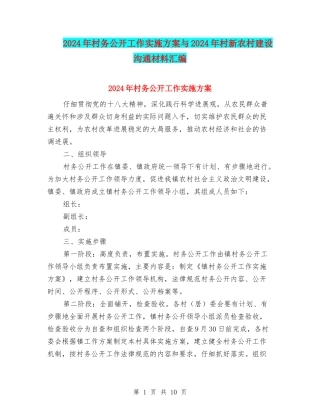 2024年村务公开工作实施方案与2024年村新农村建设交流材料汇编