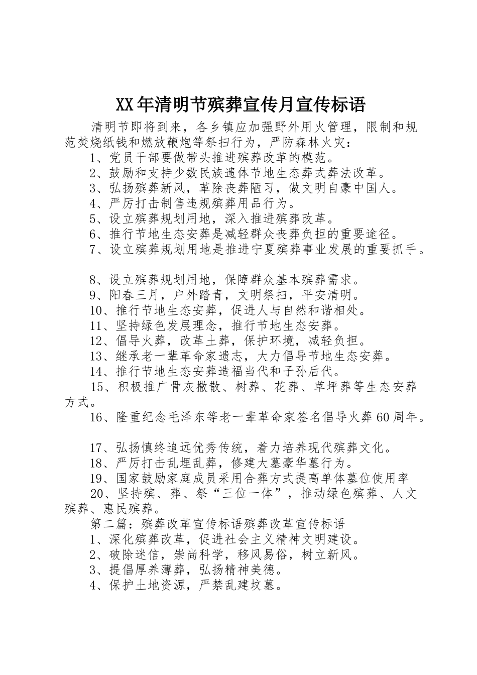 XX年清明节殡葬宣传月宣传标语大全_第1页