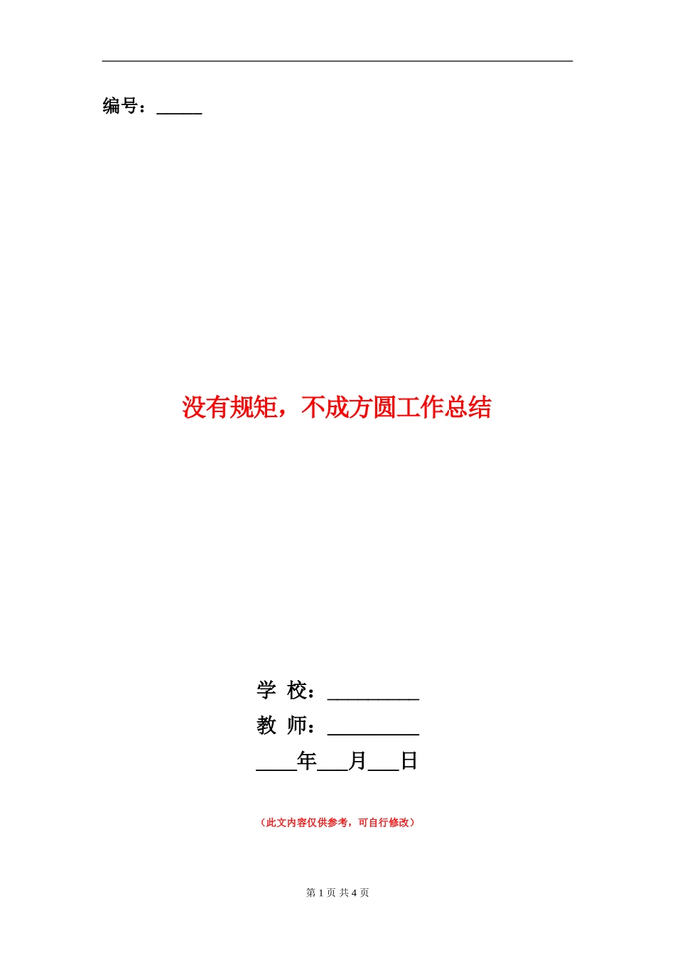 没有规矩-不成方圆工作总结_第1页