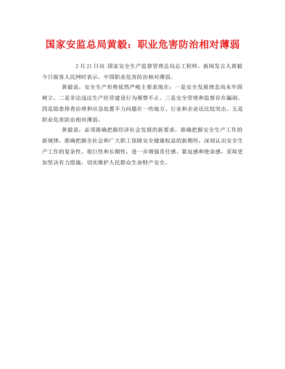 《安全管理职业卫生》之国家安监总局黄毅职业危害防治相对薄弱 _第1页