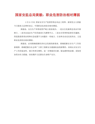 《安全管理职业卫生》之国家安监总局黄毅职业危害防治相对薄弱 