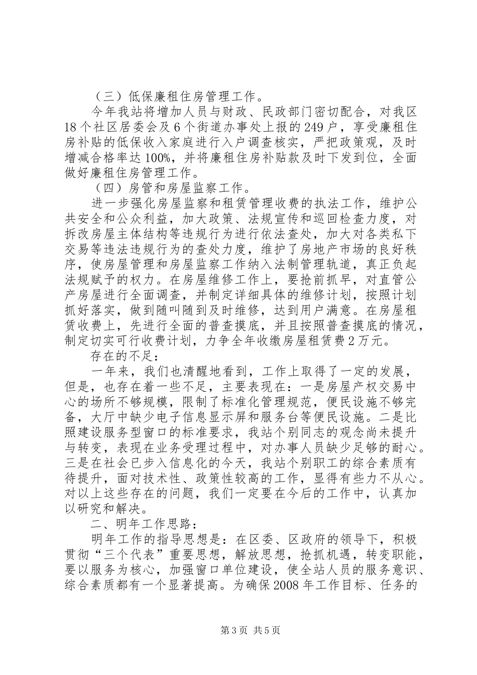 房产管理站工作总结及明年工作思路的汇报_第3页