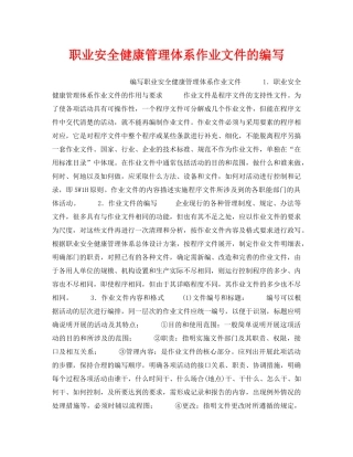 《安全管理职业卫生》之职业安全健康管理体系作业文件的编写 