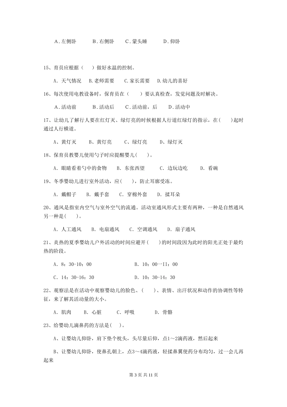 2024版幼儿园学前班保育员四级能力考试试题试题(含答案)_第3页