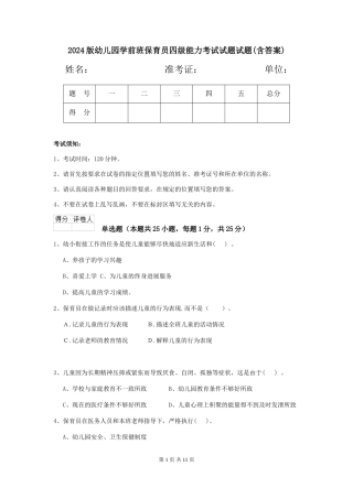 2024版幼儿园学前班保育员四级能力考试试题试题(含答案)