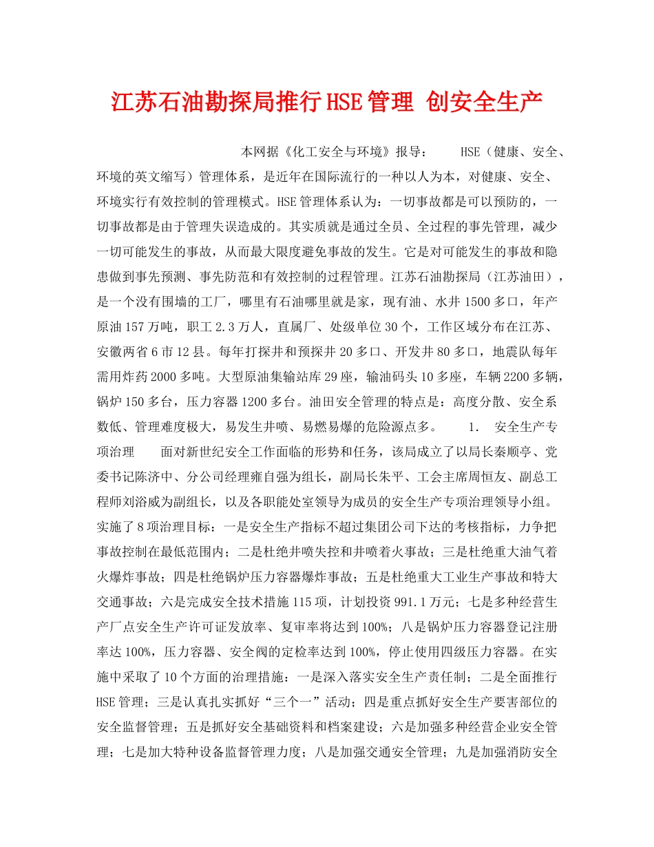 《管理体系》之江苏石油勘探局推行HSE管理 创安全生产 _第1页