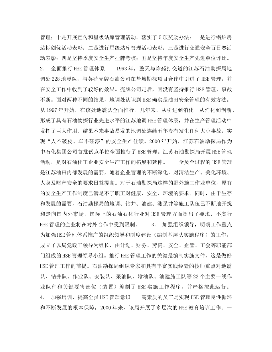 《管理体系》之江苏石油勘探局推行HSE管理 创安全生产 _第2页