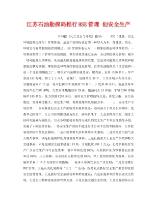《管理体系》之江苏石油勘探局推行HSE管理 创安全生产 