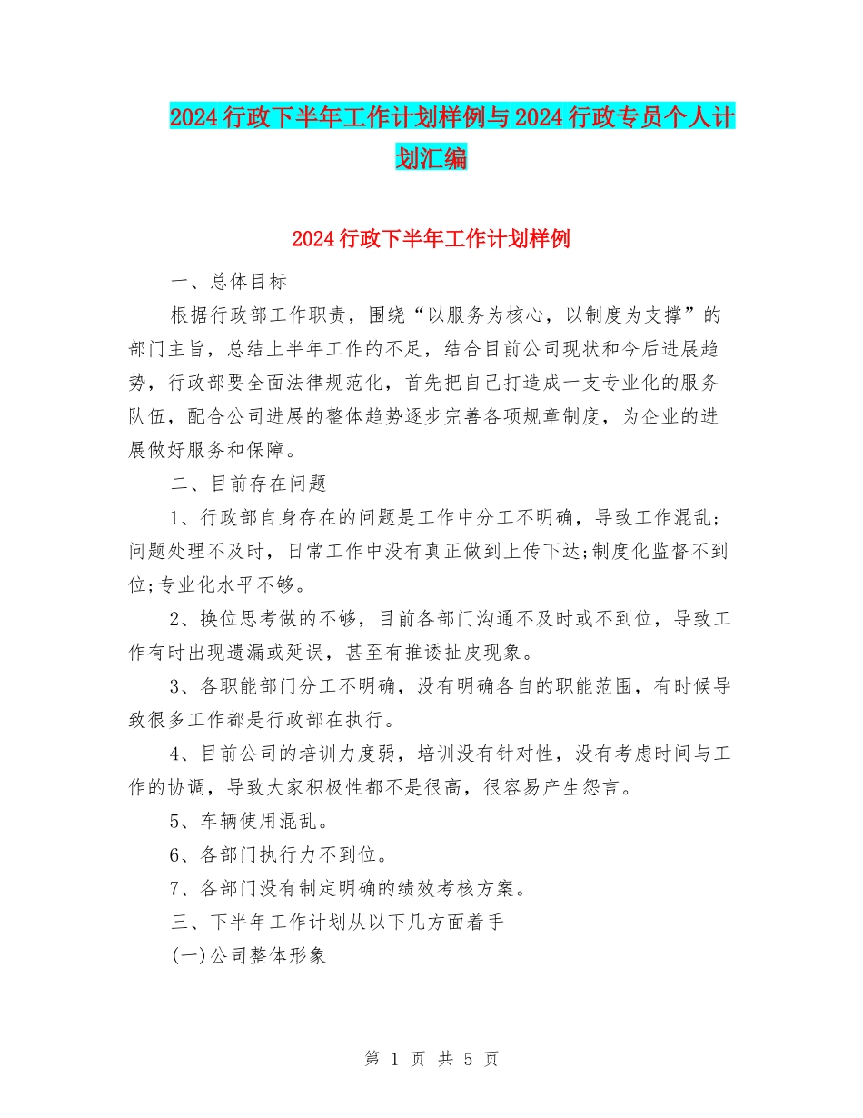 2024行政下半年工作计划样例与2024行政专员个人计划汇编_第1页