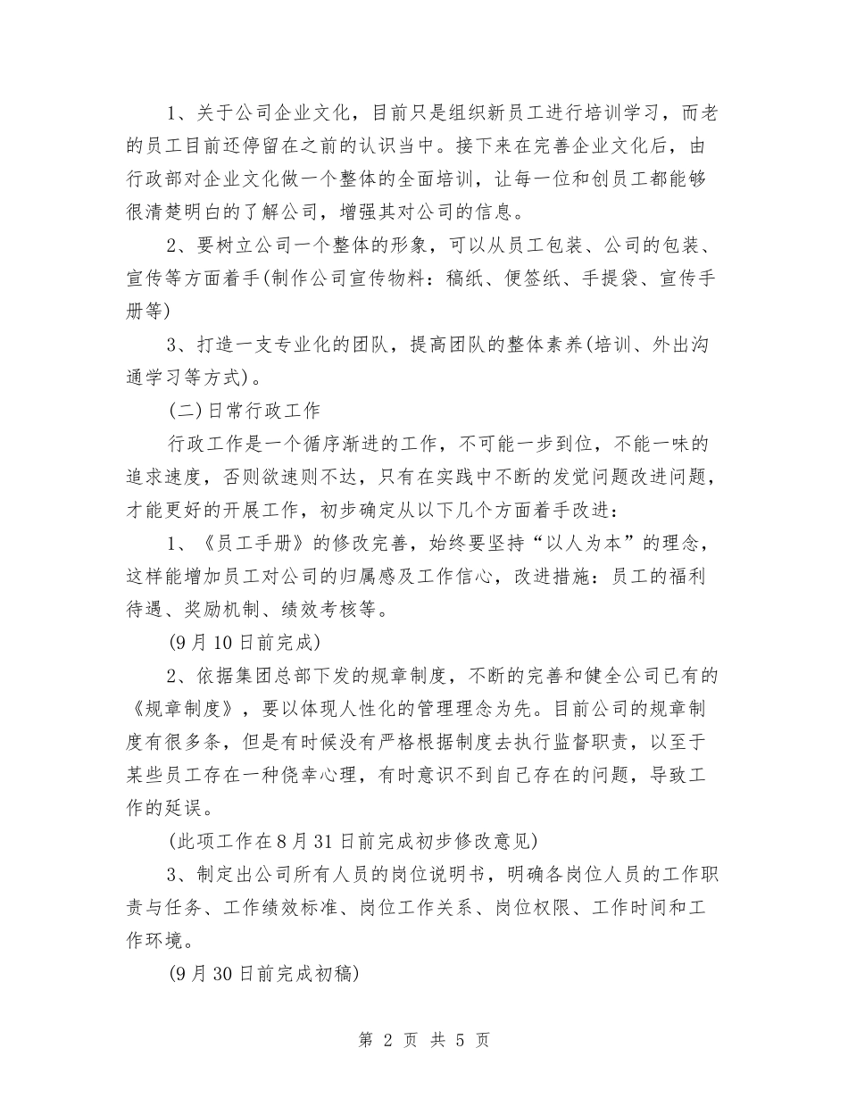 2024行政下半年工作计划样例与2024行政专员个人计划汇编_第2页