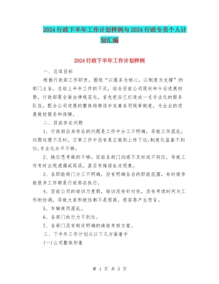 2024行政下半年工作计划样例与2024行政专员个人计划汇编