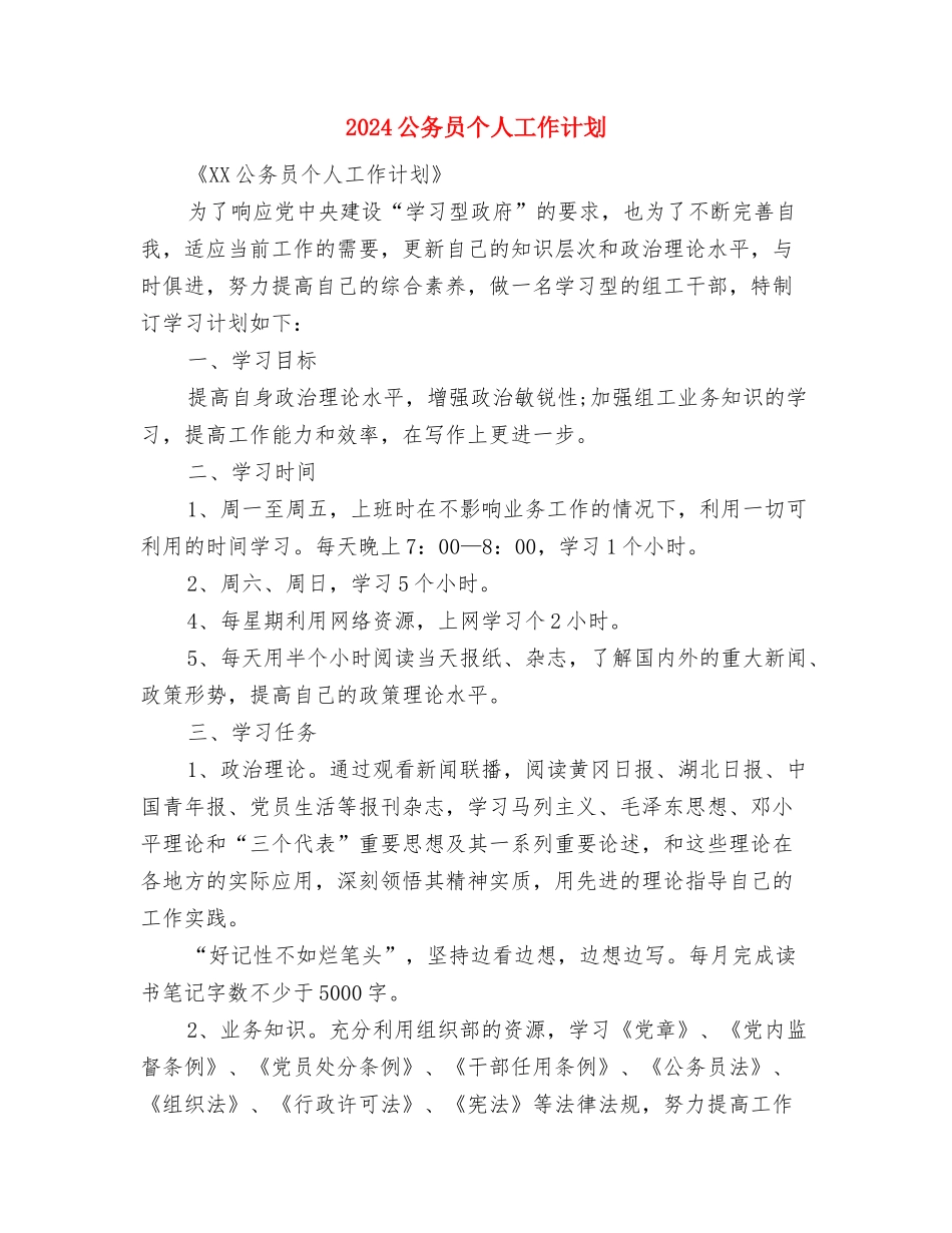 2024公共卫生服务工作计划范文与2024公务员个人工作计划1汇编_第3页