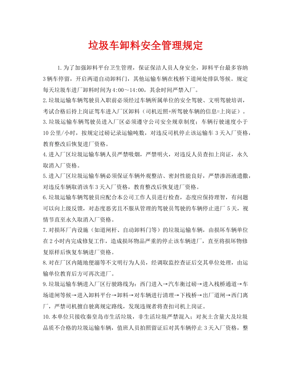 《安全管理制度》之垃圾车卸料安全管理规定 _第1页