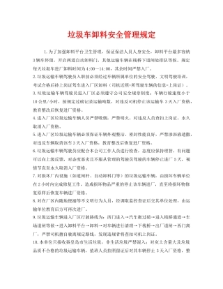 《安全管理制度》之垃圾车卸料安全管理规定 
