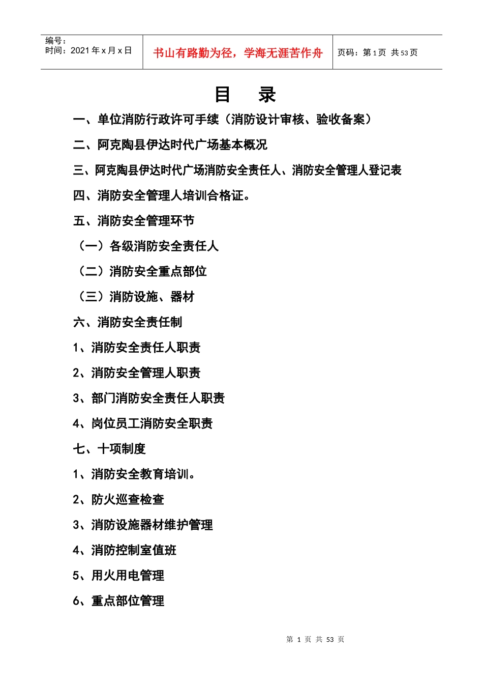阿克陶县伊达时代广场消防安全管理_第1页