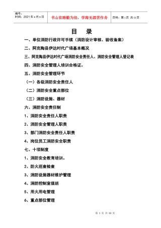 阿克陶县伊达时代广场消防安全管理