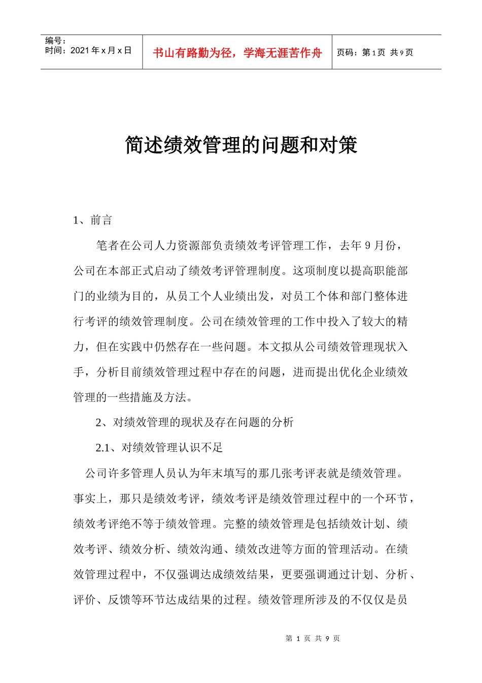 简述绩效管理的问题和对策_第1页