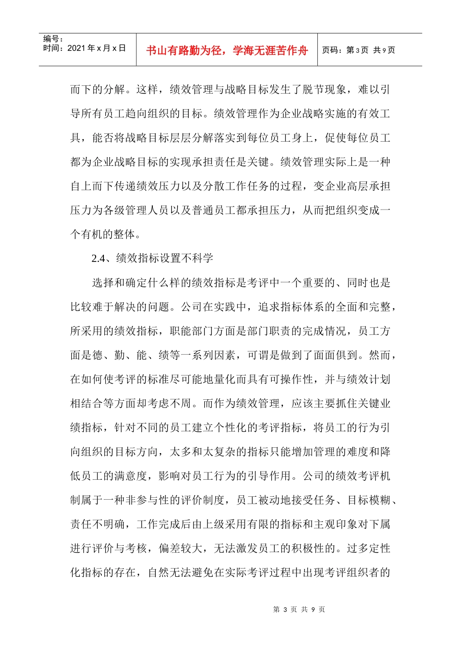 简述绩效管理的问题和对策_第3页