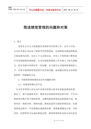 简述绩效管理的问题和对策