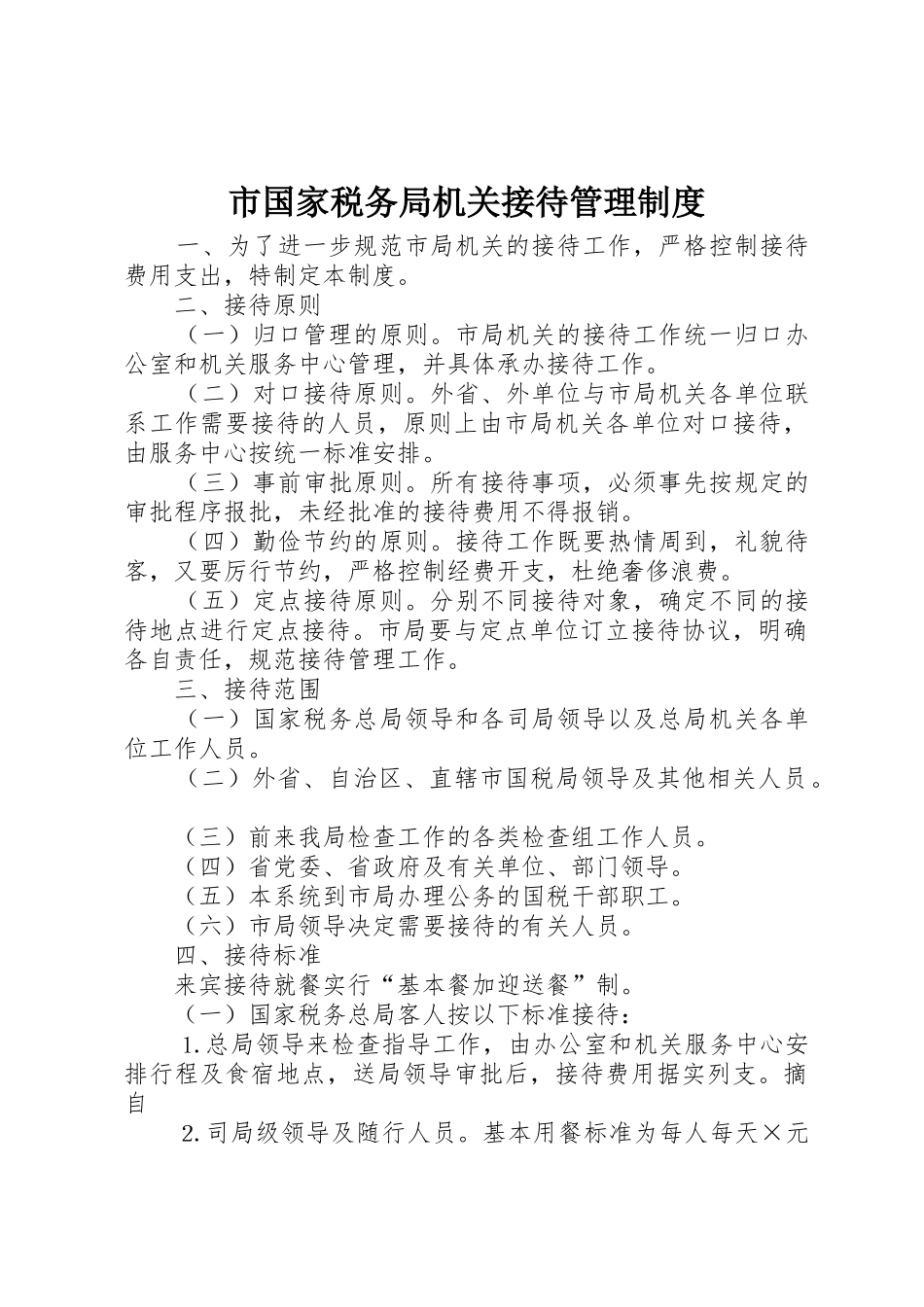 市国家税务局机关接待管理规章制度细则_第1页
