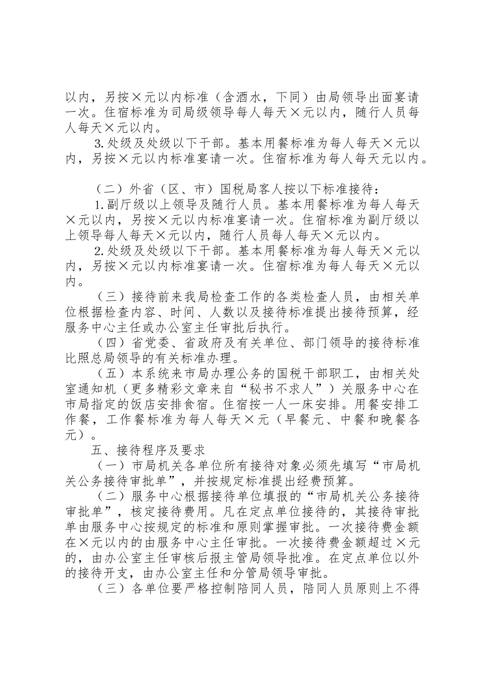 市国家税务局机关接待管理规章制度细则_第2页