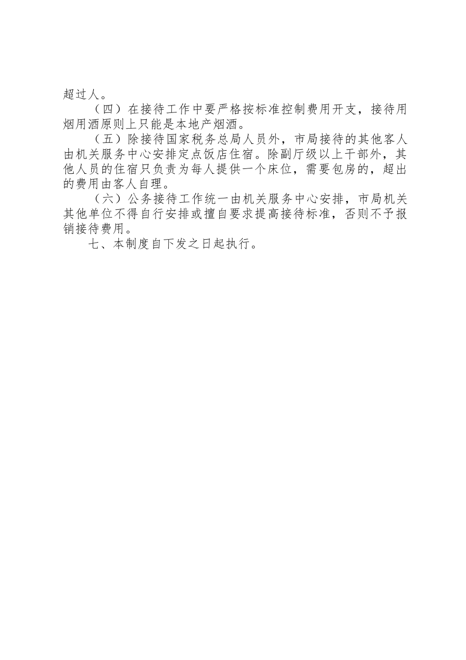 市国家税务局机关接待管理规章制度细则_第3页