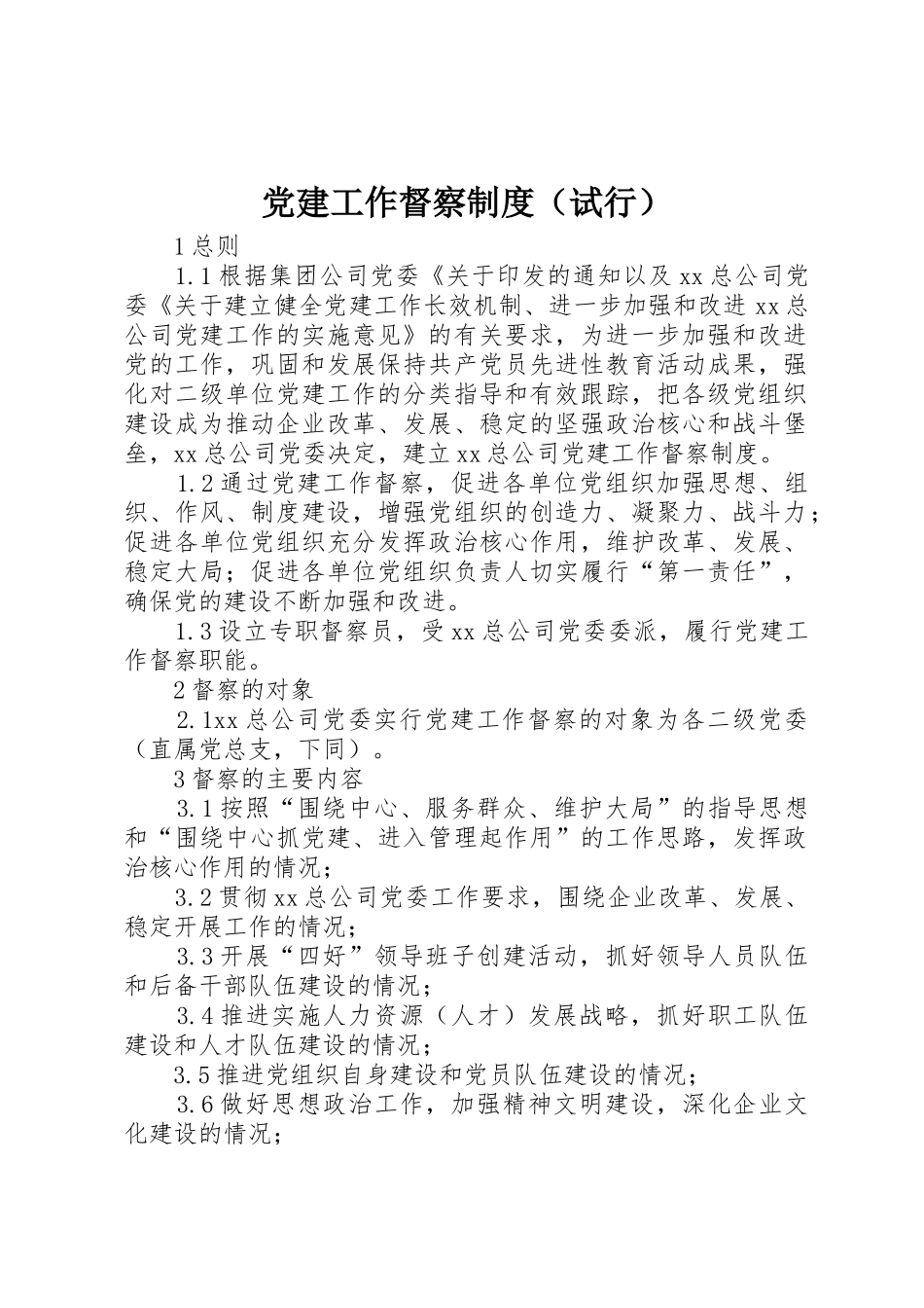 党建工作督察规章制度（试行）_第1页