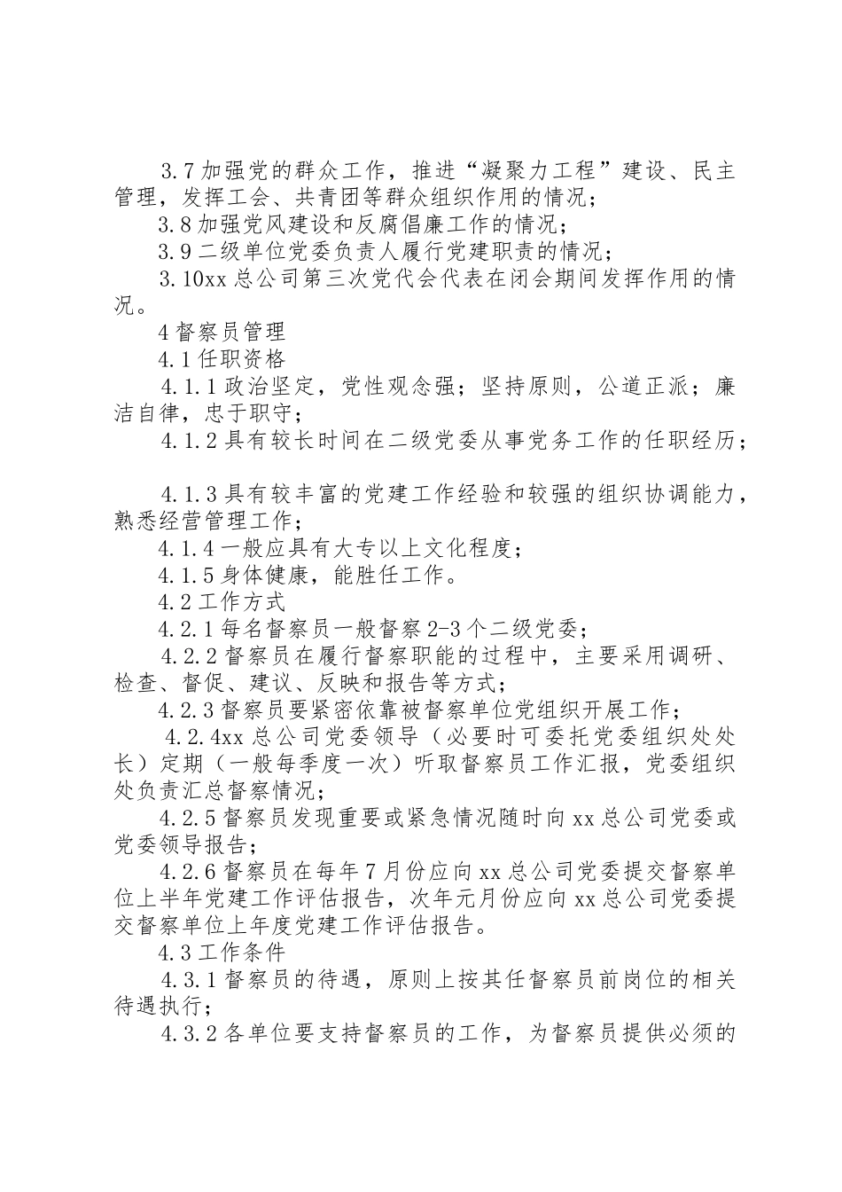 党建工作督察规章制度（试行）_第2页