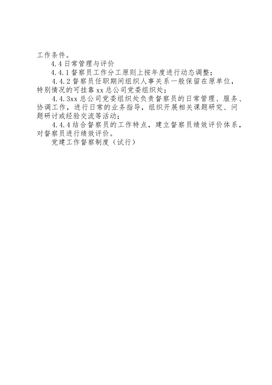 党建工作督察规章制度（试行）_第3页