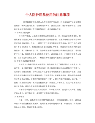 《安全管理职业卫生》之个人防护用品使用的注意事项 